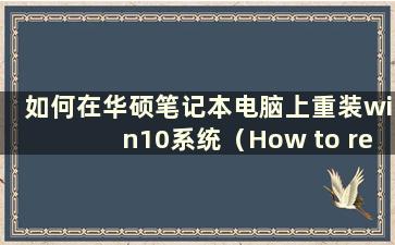 如何在华硕笔记本电脑上重装win10系统（How to reinstall system key on ASUSlaptop）